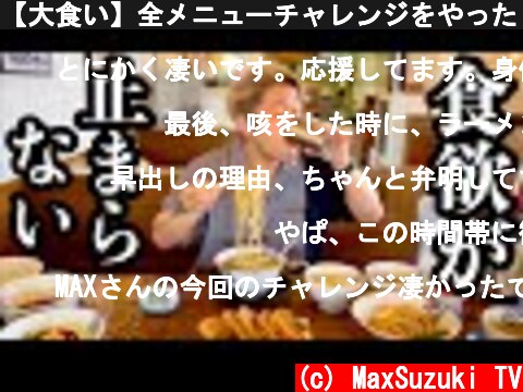 【大食い】全メニューチャレンジをやったら欲望が大解放した‼️〜衝撃の結末へ〜【大胃王】  (c) MaxSuzuki TV