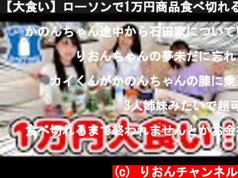 【大食い】ローソンで1万円商品食べ切れるまで終われません！【コンビニ】  (c) りおんチャンネル