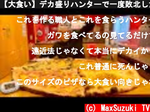 【大食い】デカ盛りハンターで一度敗北した巨大ピザ（60分）にリベンジしてきた。【⚠️閲覧注意】  (c) MaxSuzuki TV