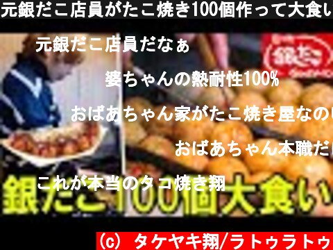 元銀だこ店員がたこ焼き100個作って大食い！  (c) タケヤキ翔/ラトゥラトゥ