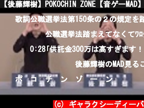 【後藤輝樹】POKOCHIN ZONE【音ゲーMAD】  (c) ギャラクシーディーバ