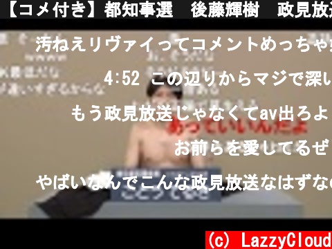 【コメ付き】都知事選　後藤輝樹　政見放送2020  (c) LazzyCloud