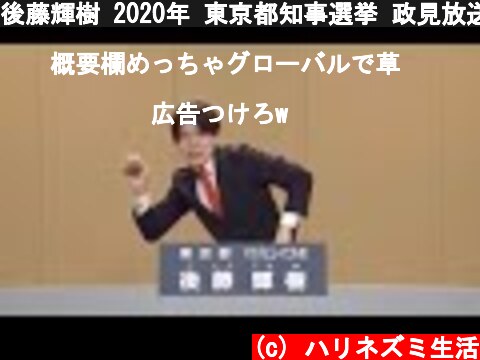 後藤輝樹 2020年 東京都知事選挙 政見放送 民放版  (c) ハリネズミ生活