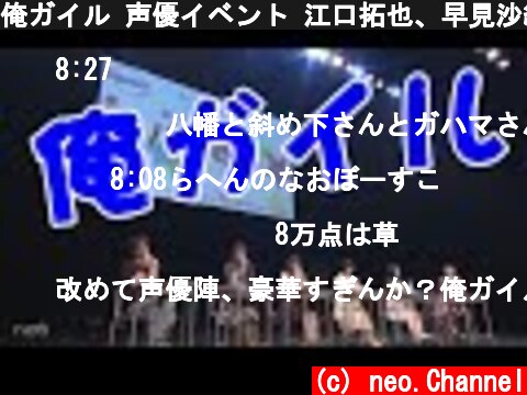 俺ガイル 声優イベント 江口拓也、早見沙織、東山奈央、佐倉綾音、悠木碧  (c) neo.Channel