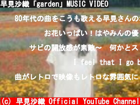 早見沙織「garden」MUSIC VIDEO  (c) 早見沙織 Official YouTube Channel