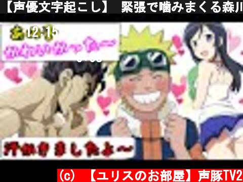 【声優文字起こし】 緊張で噛みまくる森川智之ｗ 早見沙織の可愛さに竹内さんも思わずうなるｗ【NARUTOラジオ 森川さんの回】  (c) 【ユリスのお部屋】声豚TV2