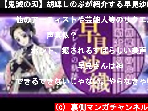 【鬼滅の刃】胡蝶しのぶが紹介する早見沙織ブレイクまでの軌跡～声優養成所→アニメデビュー→主役に抜擢→幅広いキャラクター役～【漫画】  (c) 裏側マンガチャンネル