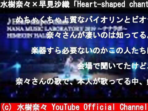 水樹奈々×早見沙織「Heart-shaped chant」（NANA MUSIC LABORATORY 2019 〜ナナラボ〜）  (c) 水樹奈々 YouTube Official Channel