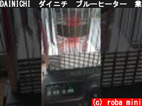 DAINICHI　ダイニチ　ブルーヒーター　業務用石油ヒーター　FM-151  (c) roba mini