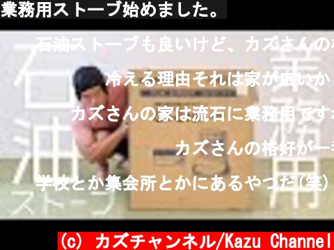 業務用ストーブ始めました。  (c) カズチャンネル/Kazu Channel