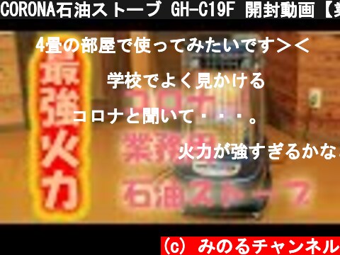 CORONA石油ストーブ GH-C19F 開封動画【業務用高火力】  (c) みのるチャンネル