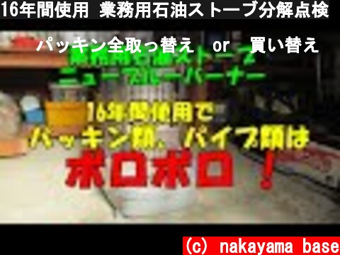 16年間使用 業務用石油ストーブ分解点検  (c) nakayama base