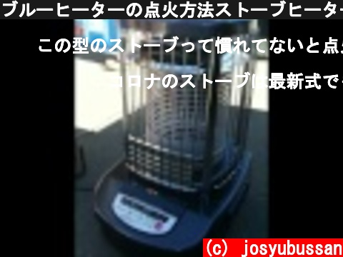 ブルーヒーターの点火方法ストーブヒーター暖房器具レンタル専門店  (c) josyubussan