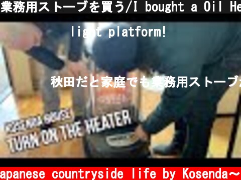 業務用ストーブを買う/I bought a Oil Heater  (c) こせんだ式いなか生活〜Japanese countryside life by Kosenda〜