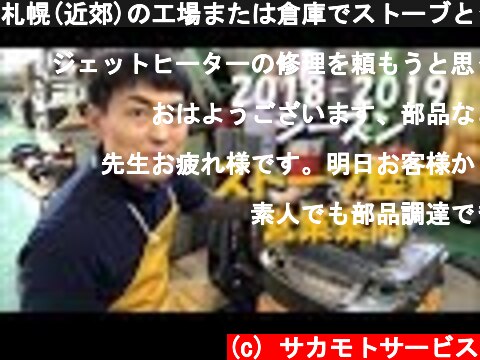 札幌(近郊)の工場または倉庫でストーブとジェットヒーターをお使いのお客様へ  (c) サカモトサービス