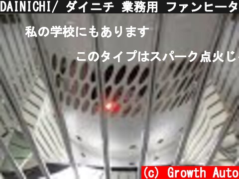 DAINICHI/ ダイニチ 業務用 ファンヒーター ブルーヒーター FM-101F  (c) Growth Auto