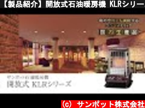 【製品紹介】開放式石油暖房機 KLRシリーズ  (c) サンポット株式会社