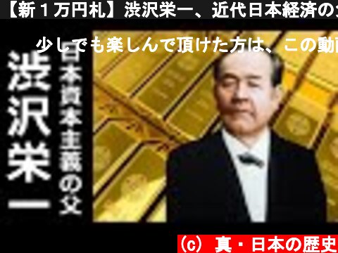 【新１万円札】渋沢栄一、近代日本経済の父の数奇な人生【真・日本の歴史】  (c) 真・日本の歴史
