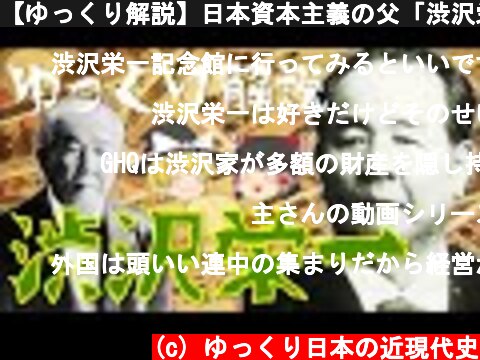 【ゆっくり解説】日本資本主義の父「渋沢栄一」！新1万円札の肖像画に選ばれた彼の生涯とは…？  (c) ゆっくり日本の近現代史