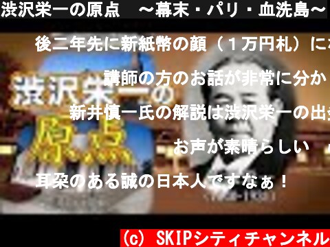渋沢栄一の原点　～幕末・パリ・血洗島～  (c) SKIPシティチャンネル
