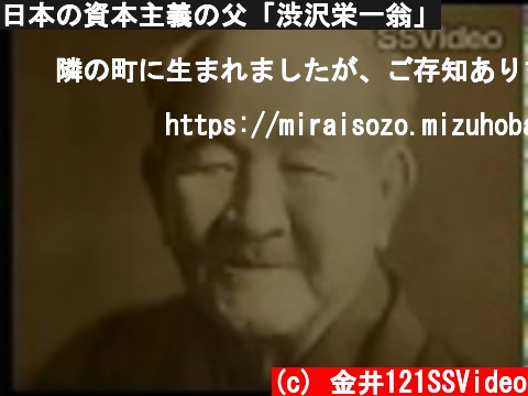 日本の資本主義の父「渋沢栄一翁」  (c) 金井121SSVideo