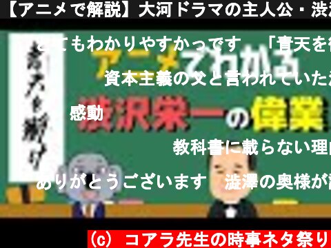 【アニメで解説】大河ドラマの主人公・渋沢栄一ってどんな人？  (c) コアラ先生の時事ネタ祭り