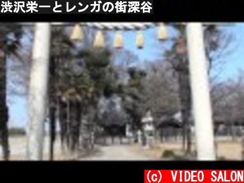 渋沢栄一とレンガの街深谷  (c) VIDEO SALON