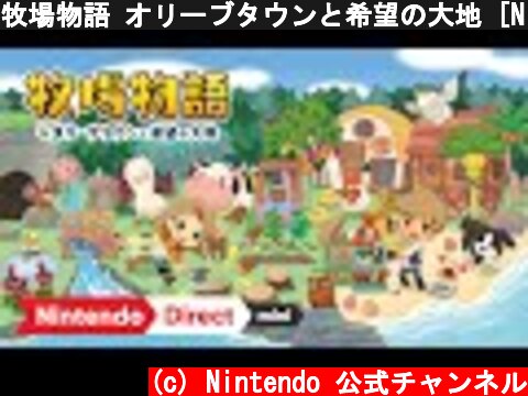 牧場物語 オリーブタウンと希望の大地 [Nintendo Direct mini ソフトメーカーラインナップ 2020.10]  (c) Nintendo 公式チャンネル