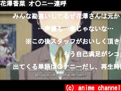 花澤香菜 オ○ニー連呼  (c) anime channel