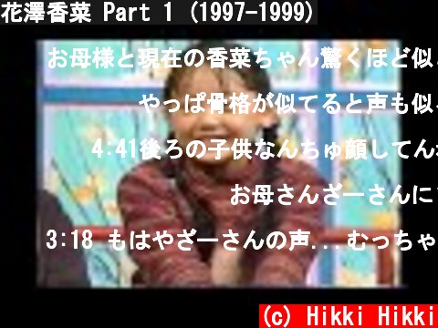 花澤香菜 Part 1 (1997-1999)  (c) Hikki Hikki