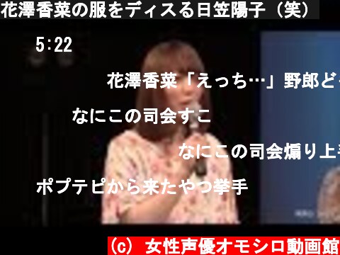 花澤香菜の服をディスる日笠陽子（笑）  (c) 女性声優オモシロ動画館