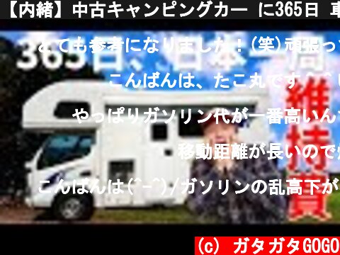 【内緒】中古キャンピングカー に365日 車中泊した維持費について  (c) ガタガタGOGO