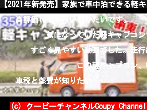 【2021年新発売】家族で車中泊できる軽キャンピングカー！JP STAR Happy 1 徹底レビュー【内外装チェック編】  (c) クーピーチャンネルCoupy Channel