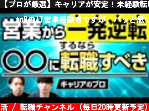 【プロが厳選】キャリアが安定！未経験転職できる超オススメ職種3選【第二新卒/営業】  (c) トップ就活 / 転職チャンネル (毎日20時更新予定)