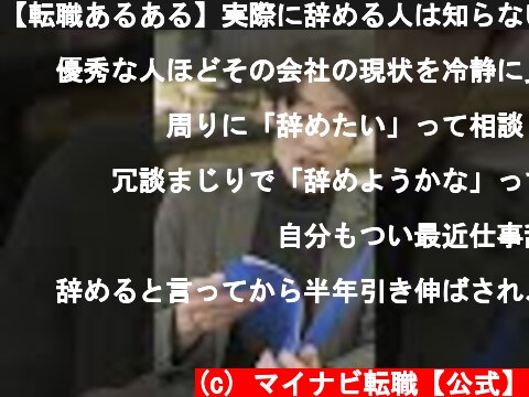 【転職あるある】実際に辞める人は知らない間に準備してサクッと辞めがち #Shorts  (c) マイナビ転職【公式】