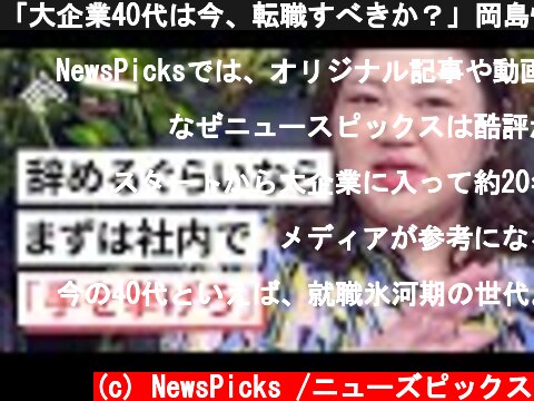 「大企業40代は今、転職すべきか？」岡島悦子らが徹底討論（The UPDATE）  (c) NewsPicks /ニューズピックス