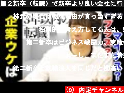 第２新卒（転職）で新卒より良い会社に行くことはできる？｜Vol.569  (c) 内定チャンネル