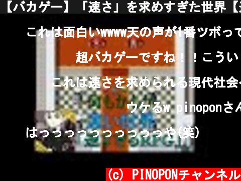 【バカゲー】「速さ」を求めすぎた世界【速すぎるRPG】  (c) PINOPONチャンネル