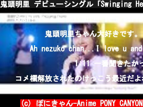 鬼頭明里 デビューシングル「Swinging Heart」試聴動画  (c) ぽにきゃん-Anime PONY CANYON