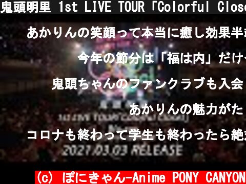 鬼頭明里 1st LIVE TOUR「Colorful Closet」Blu-ray ダイジェスト  (c) ぽにきゃん-Anime PONY CANYON
