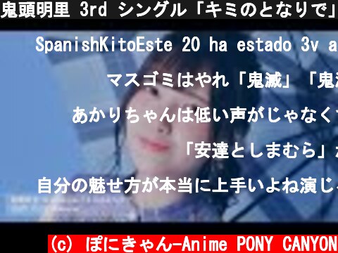 鬼頭明里 3rd シングル「キミのとなりで」Music Video Short ver.  (c) ぽにきゃん-Anime PONY CANYON