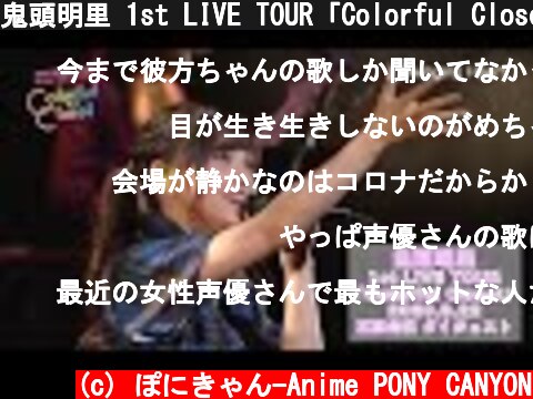 鬼頭明里 1st LIVE TOUR「Colorful Closet」東京公演 ダイジェスト映像  (c) ぽにきゃん-Anime PONY CANYON