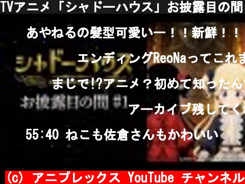 TVアニメ「シャドーハウス」お披露目の間 #1  (c) アニプレックス YouTube チャンネル