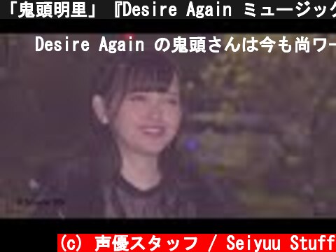 「鬼頭明里」『Desire Again ミュージックビデオ撮影』  (c) 声優スタッフ / Seiyuu Stuff
