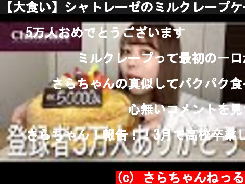 【大食い】シャトレーゼのミルクレープケーキをホール食い！【モッパン】  (c) さらちゃんねっる