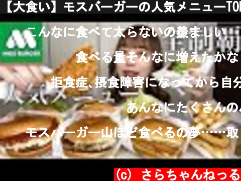 【大食い】モスバーガーの人気メニューTOP10を爆食い！【モッパン】  (c) さらちゃんねっる