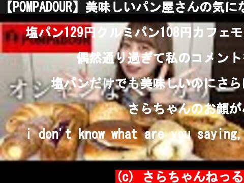 【POMPADOUR】美味しいパン屋さんの気になるパンを好きなだけ食べてみた！【モッパン】  (c) さらちゃんねっる