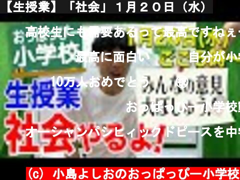 【生授業】「社会」１月２０日（水）  (c) 小島よしおのおっぱっぴー小学校