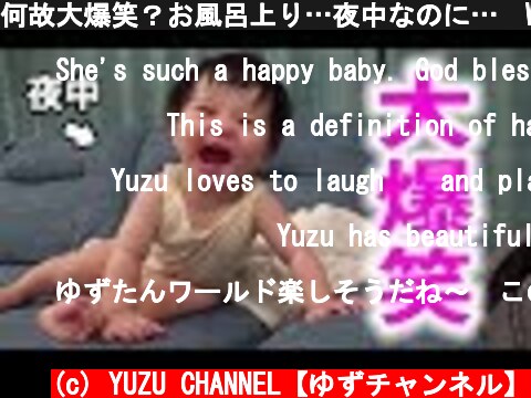 何故大爆笑？お風呂上り…夜中なのに…　What's so funny? Laughing baby  (c) YUZU CHANNEL【ゆずチャンネル】