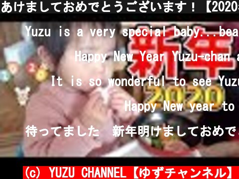 あけましておめでとうございます！【2020年ゆずチャンネル】　Happy New Year 2020!  (c) YUZU CHANNEL【ゆずチャンネル】